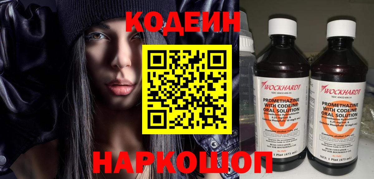 Codein напиток Lean (лин) Калуга